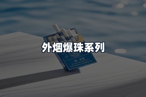 外烟爆珠系列